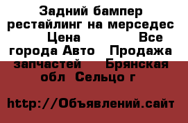 Задний бампер рестайлинг на мерседес 221 › Цена ­ 15 000 - Все города Авто » Продажа запчастей   . Брянская обл.,Сельцо г.